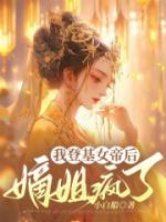 我登基女帝后 嫡姐疯了