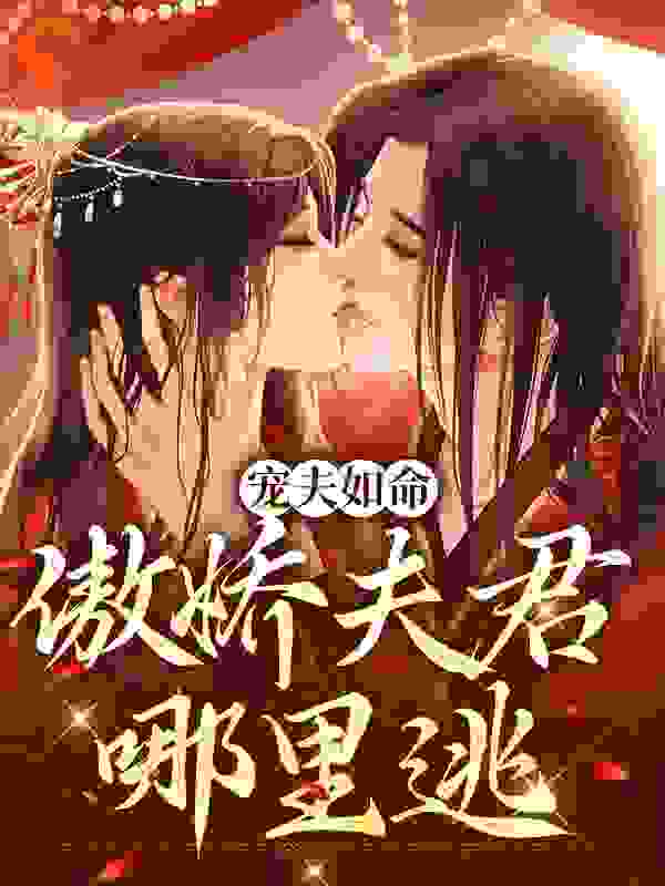 宠夫如命：傲娇夫君哪里逃