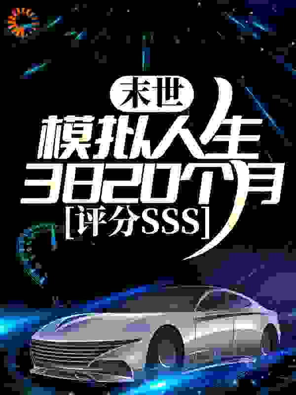 末世：模拟人生3820个月，评分SSS