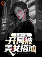 东京出差，开局被美女搭讪