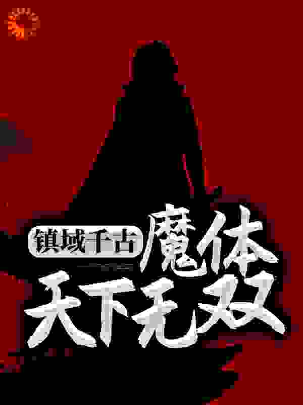 镇域千古：魔体天下无双