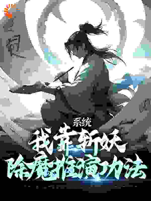 系统：我靠斩妖除魔推演功法