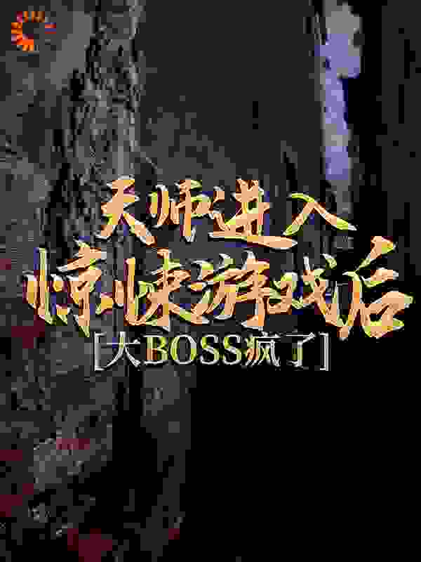 天师进入惊悚游戏后，大BOSS疯了